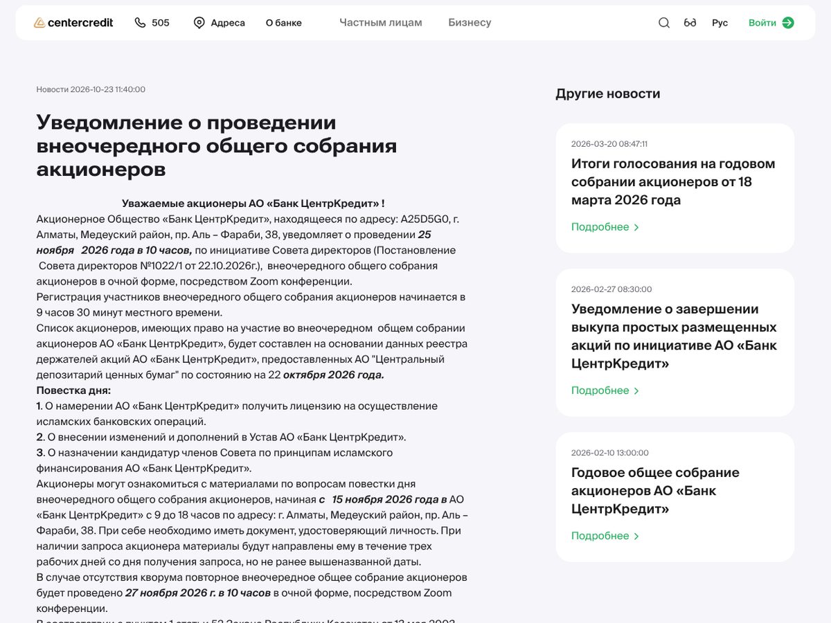 The page of Уведомление о проведении внеочередного общего собрания акционеров (Notice of extraordinary general meeting of shareholders) as published online